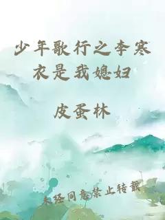少年歌行之李寒衣是我媳婦