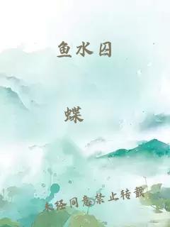 魚水囚