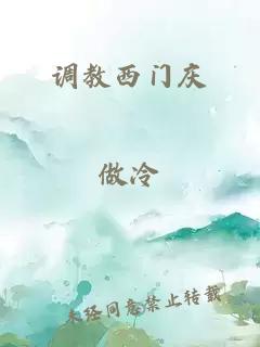 調(diào)教西門慶
