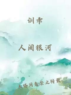 訓(xùn)乖