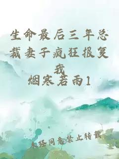 生命最后三年總裁妻子瘋狂報(bào)復(fù)我