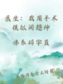 醫(yī)生：我用手術(shù)模擬間超神