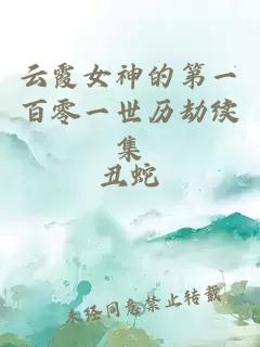 云霞女神的第一百零一世歷劫續(xù)集