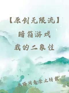 【原創(chuàng)無(wú)限流】暗箱游戲