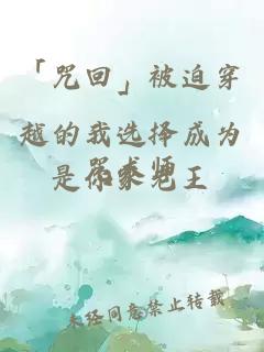 「咒回」被迫穿越的我選擇成為咒術(shù)師
