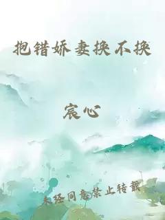 抱錯(cuò)嬌妻換不換