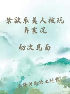 禁欲系美人被玩弄實(shí)況
