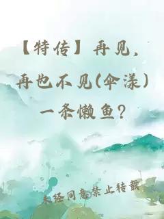 【特傳】再見(jiàn)，再也不見(jiàn)(傘漾)