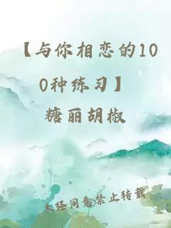 【與你相戀的100種練習】