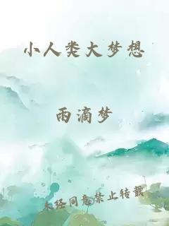 小人類大夢想