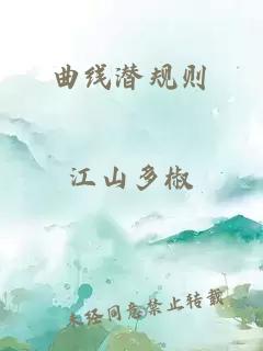 曲線潛規(guī)則