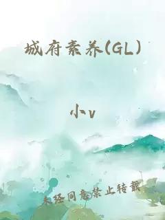 城府素養(yǎng)(GL)