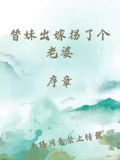 替妹出嫁拐了個(gè)老婆