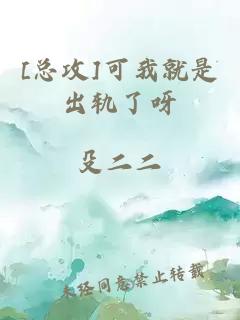 [總攻]可我就是出軌了呀