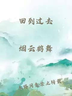 回到過(guò)去