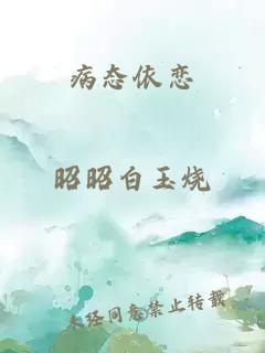 病態(tài)依戀