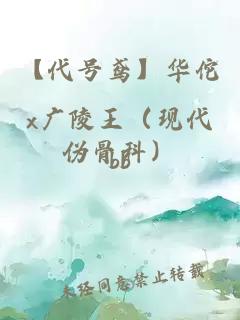【代號鳶】華佗x廣陵王（現代偽骨科）