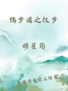 縭夢(mèng)謠之權(quán)夢(mèng)