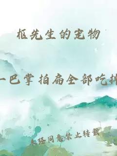 樞先生的寵物