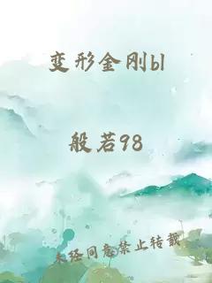 變形金剛bl
