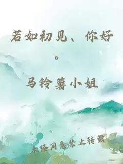 若如初見、你好。