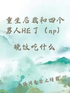 重生后我和四個(gè)男人HE了（np）