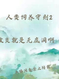 人類飼養(yǎng)守則2