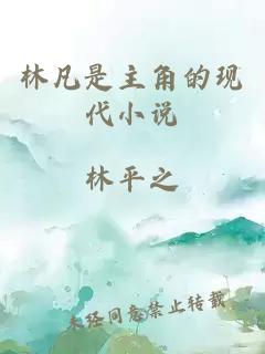 林凡是主角的現(xiàn)代小說