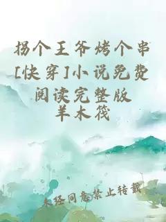 拐個王爺烤個串[快穿]小說免費閱讀完整版
