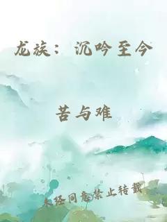 龍族：沉吟至今