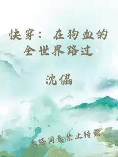 快穿：在狗血的全世界路過