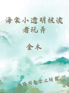 海棠小透明被讀者玩弄