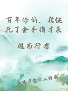 百年修仙，我快死了金手指才來(lái)