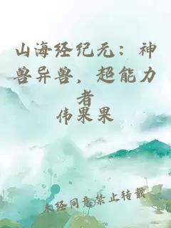 山海經(jīng)紀元：神獸異獸，超能力者