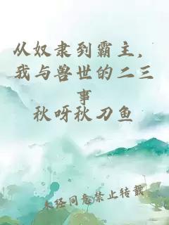 從奴隸到霸主，我與獸世的二三事