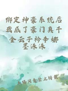 綁定神豪系統(tǒng)后我成了豪門真千金云子衿李娜