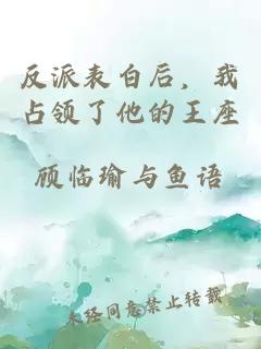反派表白后，我占領(lǐng)了他的王座