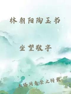林朝陽陶玉書