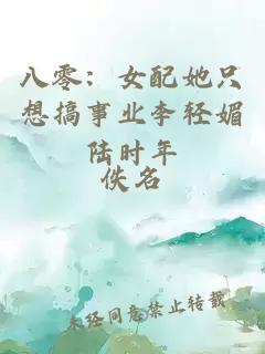 八零：女配她只想搞事業(yè)李輕媚陸時(shí)年