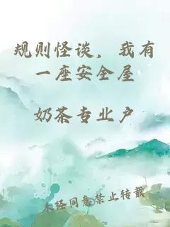 規(guī)則怪談，我有一座安全屋