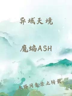 異域天境