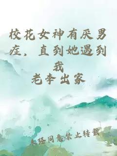 校花女神有厭男癥，直到她遇到我