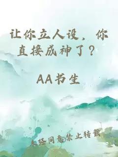 讓你立人設，你直接成神了？