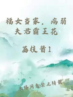 福女當(dāng)家，病弱夫君霸王花