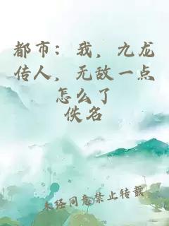 都市：我，九龍傳人，無敵一點(diǎn)怎么了