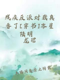 殘疾反派對我真香了[穿書]岑星陸明燊