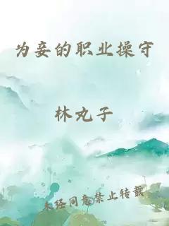 為妾的職業(yè)操守