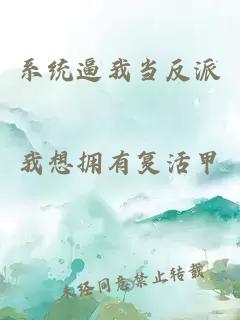 系統(tǒng)逼我當(dāng)反派
