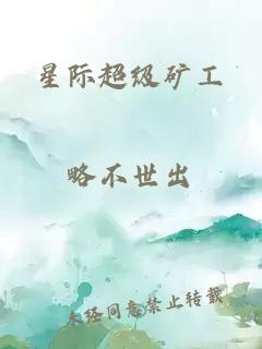 星際超級礦工
