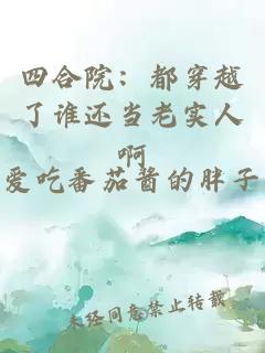 四合院：都穿越了誰還當(dāng)老實(shí)人啊